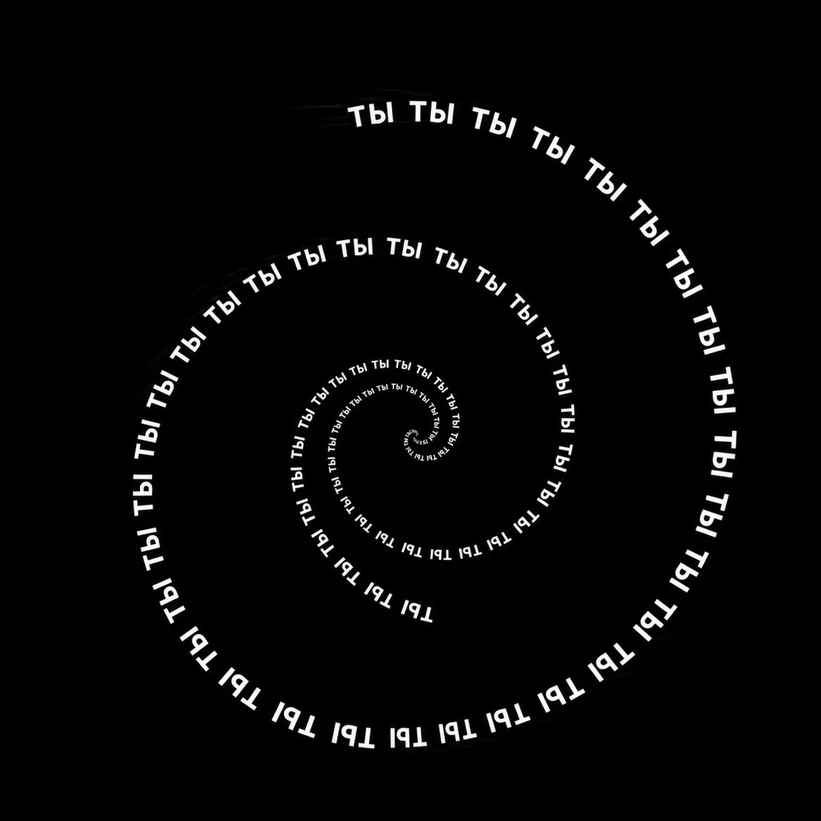 Cover art for “т Ы”