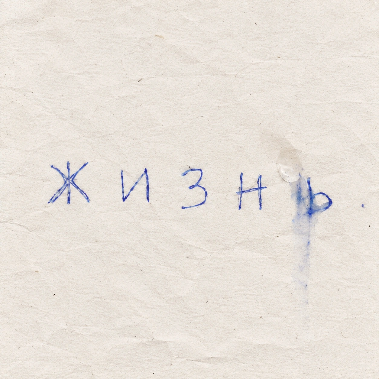 ЖИЗНЬ cover: the title handwritten in blue ink on pale paper.